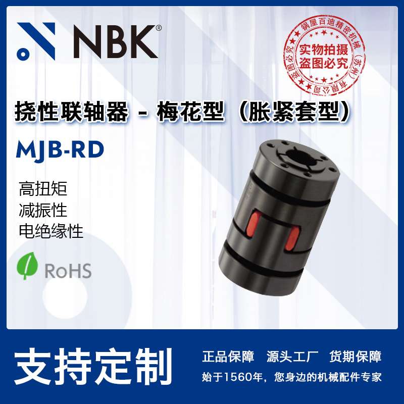 NBK MJB-RD挠性联轴器梅花型胀紧套型高扭矩适用机床主轴弹性优异图片