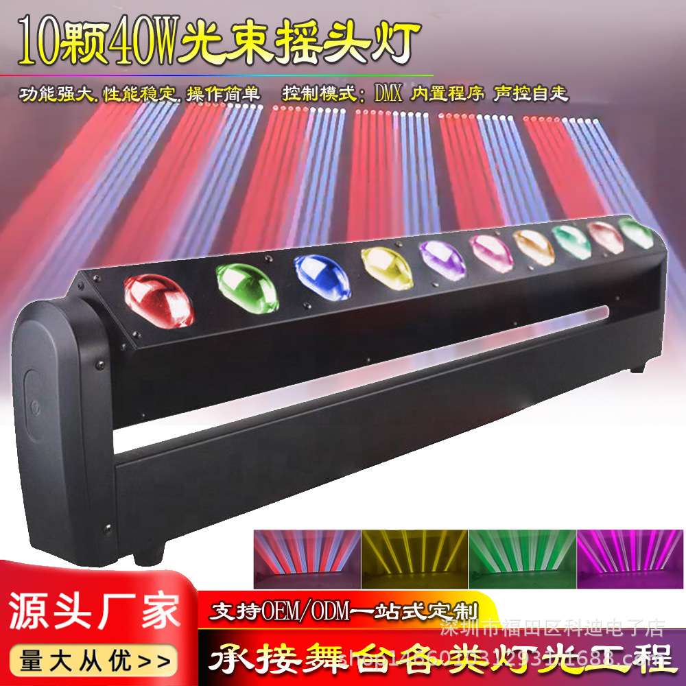 LED10颗*40W光束摇头灯 全彩染色效果婚庆氛围酒吧灯演出舞台灯光