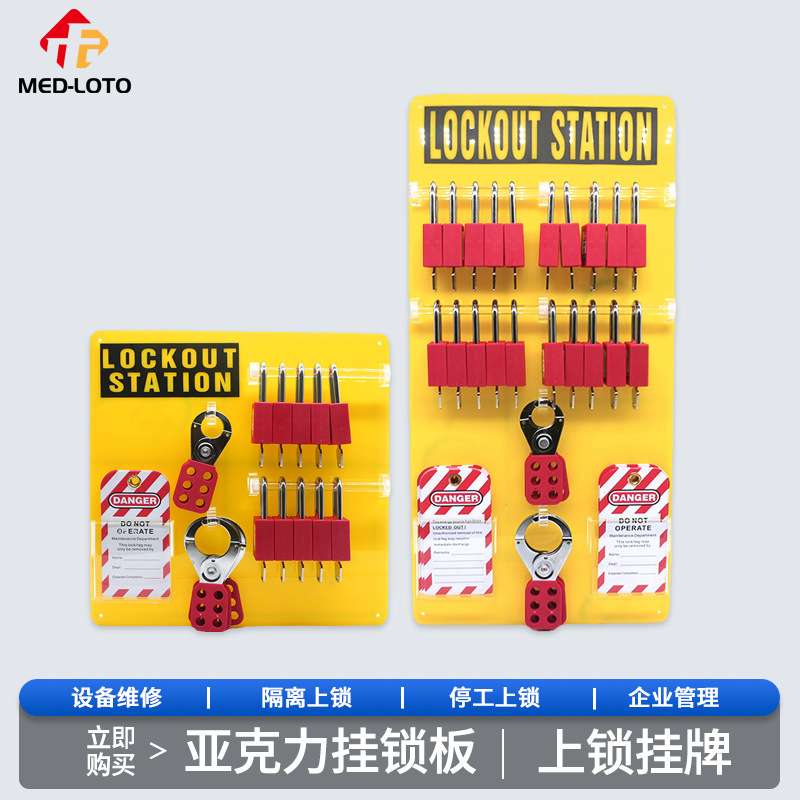 安全锁具挂板壁挂式停工工作站10/20/36锁亚克力挂锁架锁具管理
