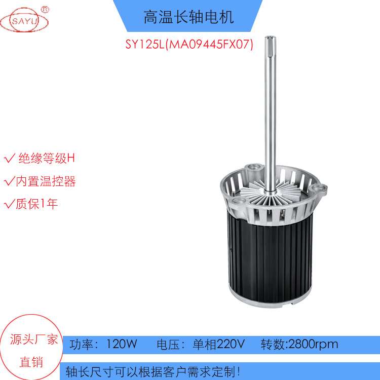 SAYU高温马达SY125L（FX07)回流焊热风搅拌三相220V长轴高温电机