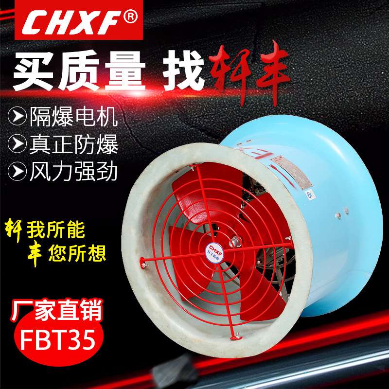 厂家直销防爆防腐轴流风机FBT35 11隔爆防腐通风排气扇220v380v