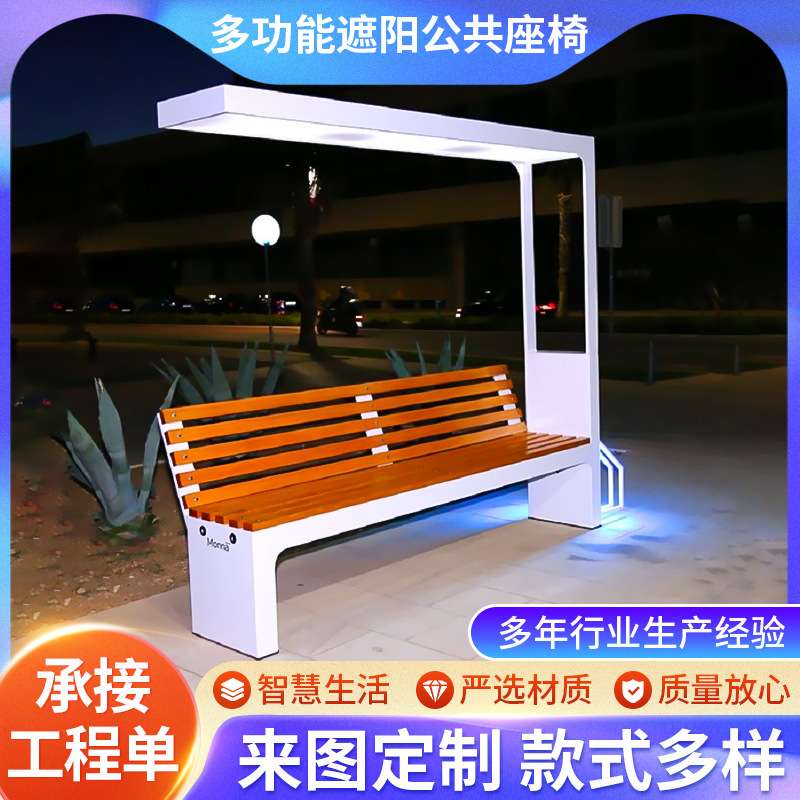 户外太阳能座椅充电休闲公园长条凳广告牌遮阳多功能公共座椅