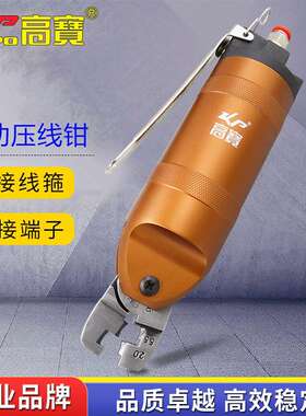 高宝气动压线钳奶嘴钳风动压端子钳绝缘端夹线钳冷压接线钳工具