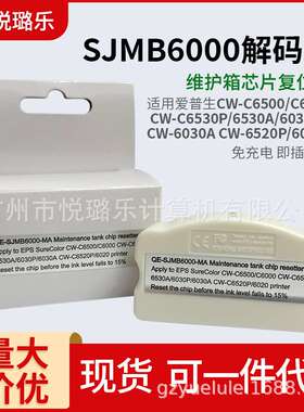SJMB6000解码器 CW-C6500/C6000/C6530P/6530A/6030P芯片复位清零