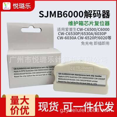 SJMB6000解码器 CW-C6500/C6000/C6530P/6530A/6030P芯片复位清零