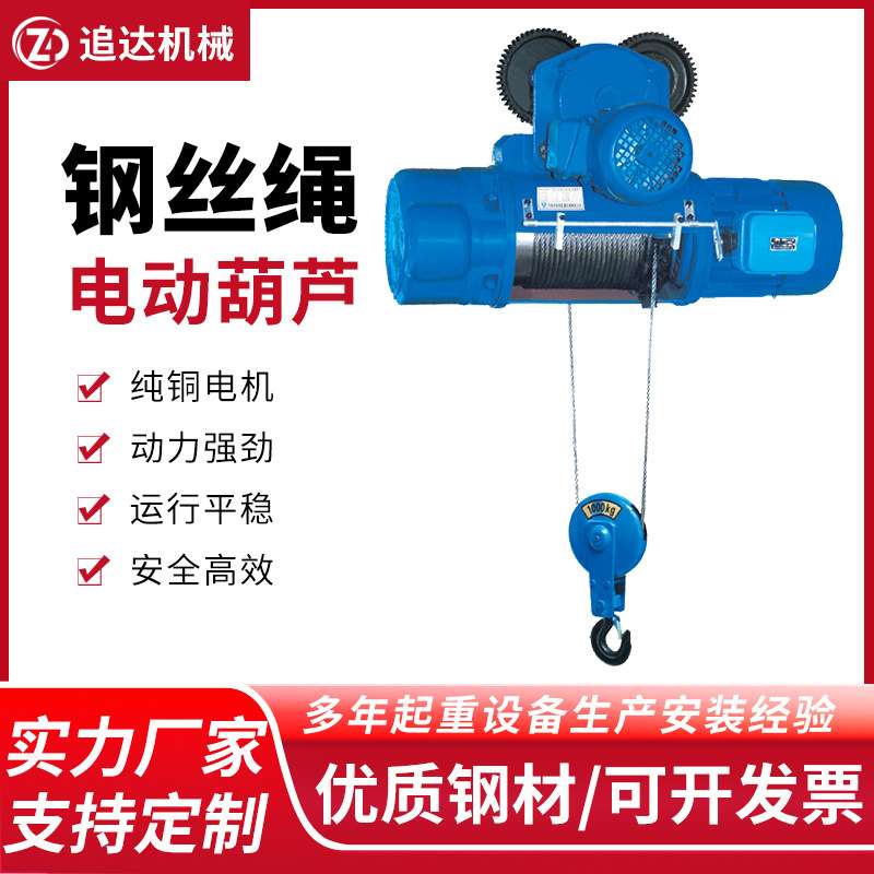 追达供应CD1起升单速钢丝绳电动葫芦6米9米12米可移动1T行吊葫芦