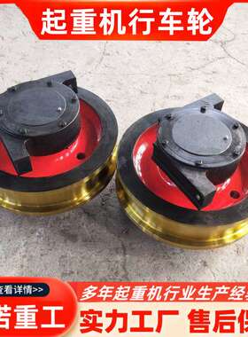 起重机行车轮 LD车轮组现货直径400单边角箱轮 双梁行车轮组