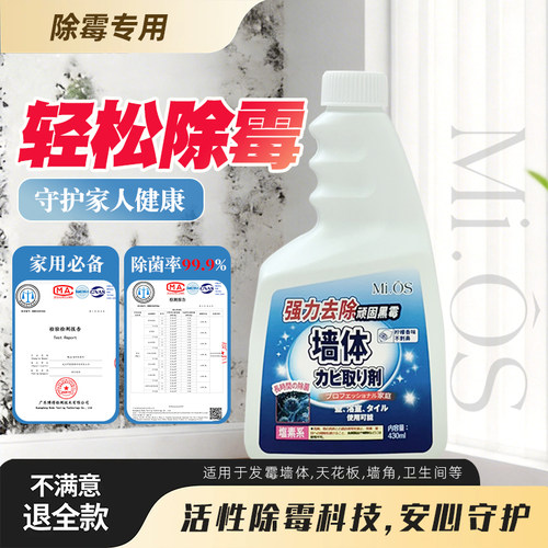 mios墙体除霉剂去霉斑霉菌防发霉