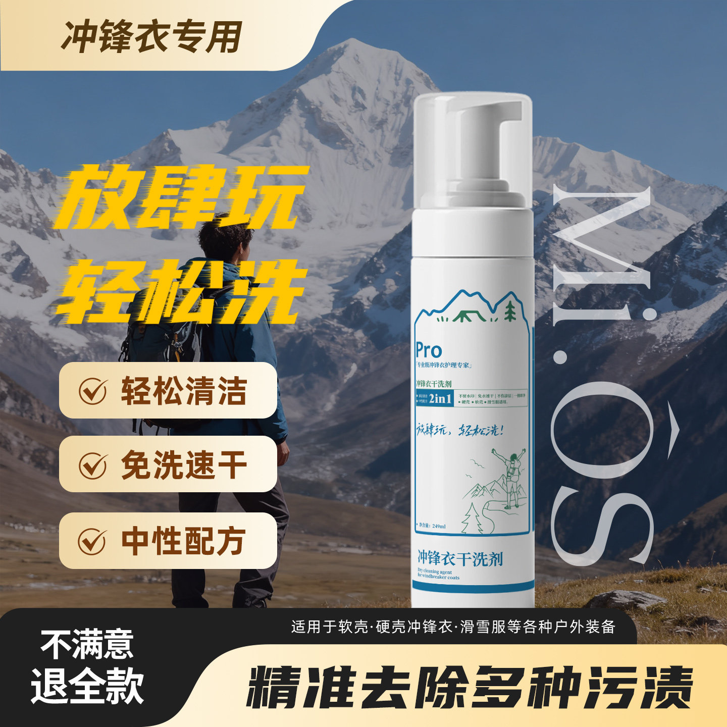 mios密欧斯冲锋衣清洗剂防水涂层保护泡沫免水洗中性干洗剂去污