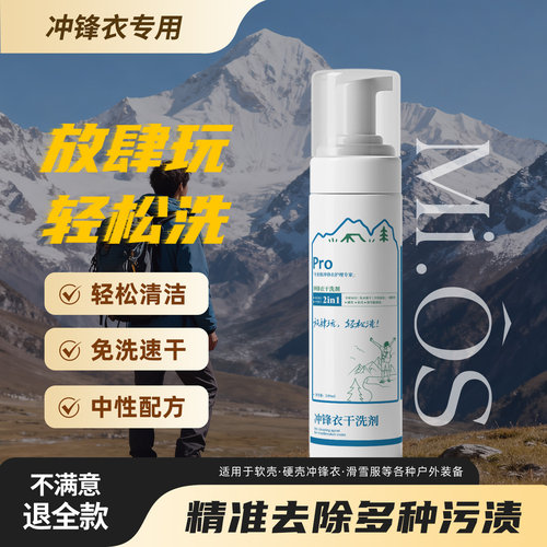 mios冲锋衣干洗剂羽绒服清洗剂专用高端清洗剂轻松清洁免洗速干A