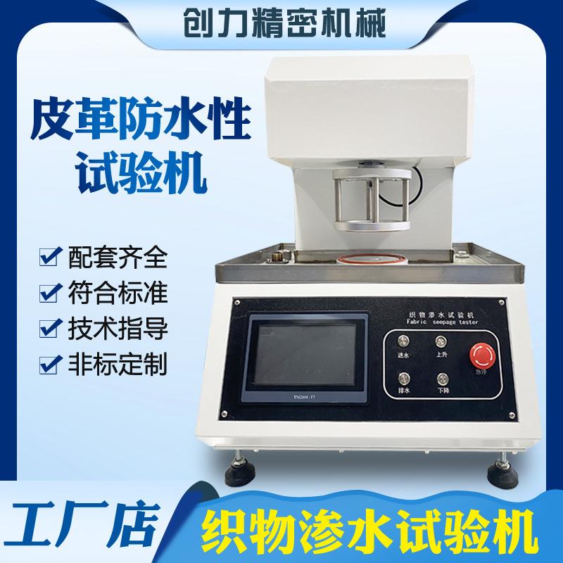 皮革防水性测试机静水压法户外鞋雨衣皮革纺织布料渗水性试验机