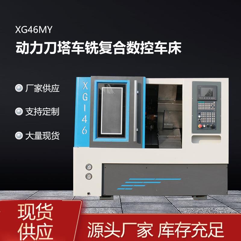 智能操控数控机床零件加工XG46MY动力刀塔车铣多功能复合数控车床