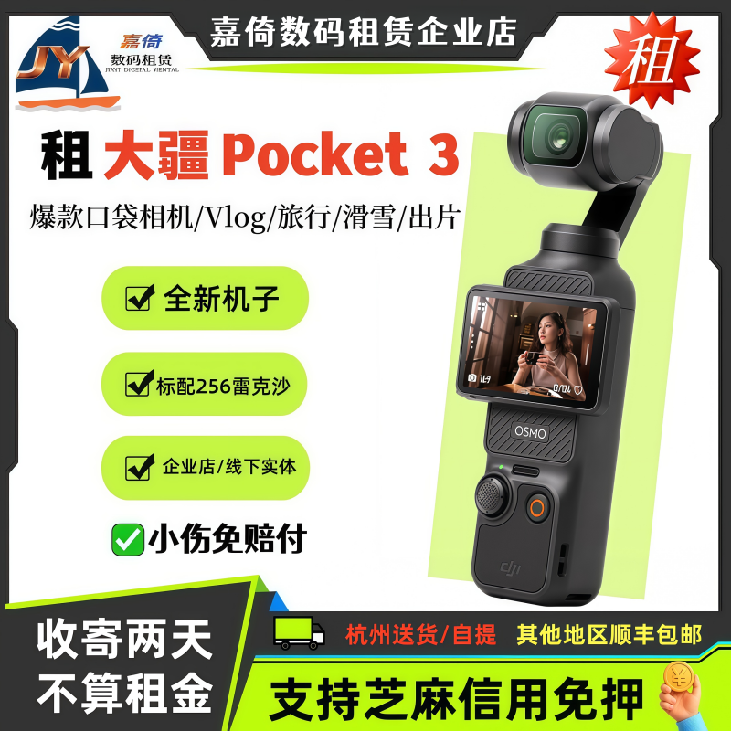 大疆pocket3租赁免押智能摄像
