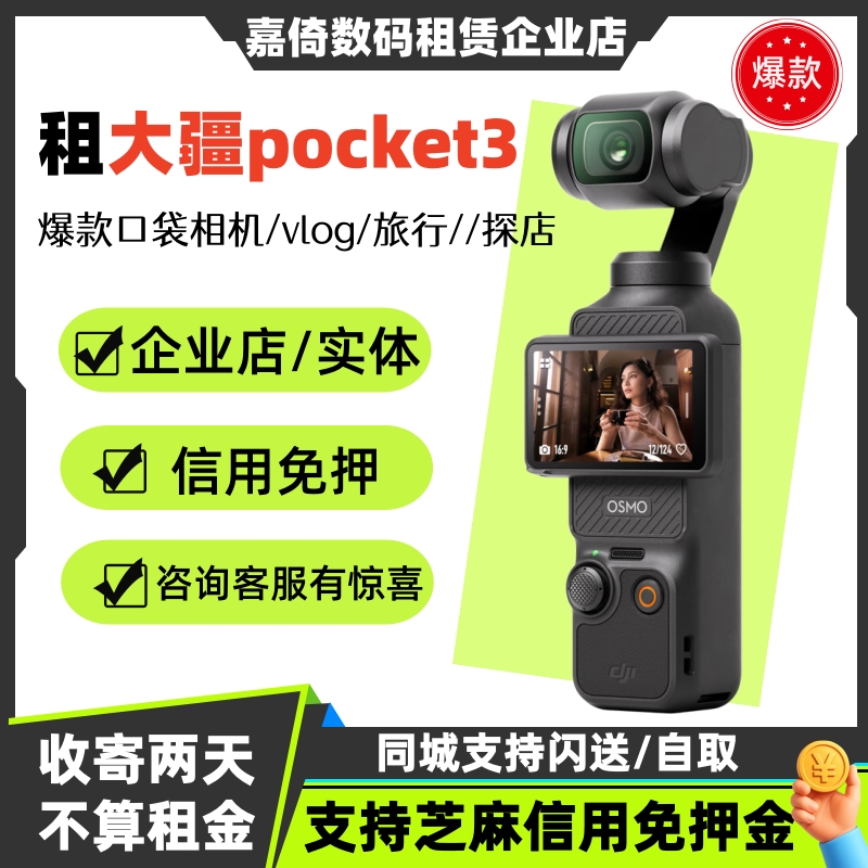 大疆pocket3租赁免押智能摄像