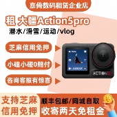 免押出租DJI 大疆 Action5Pro运动相机防水4k摄像机潜水滑雪旅行