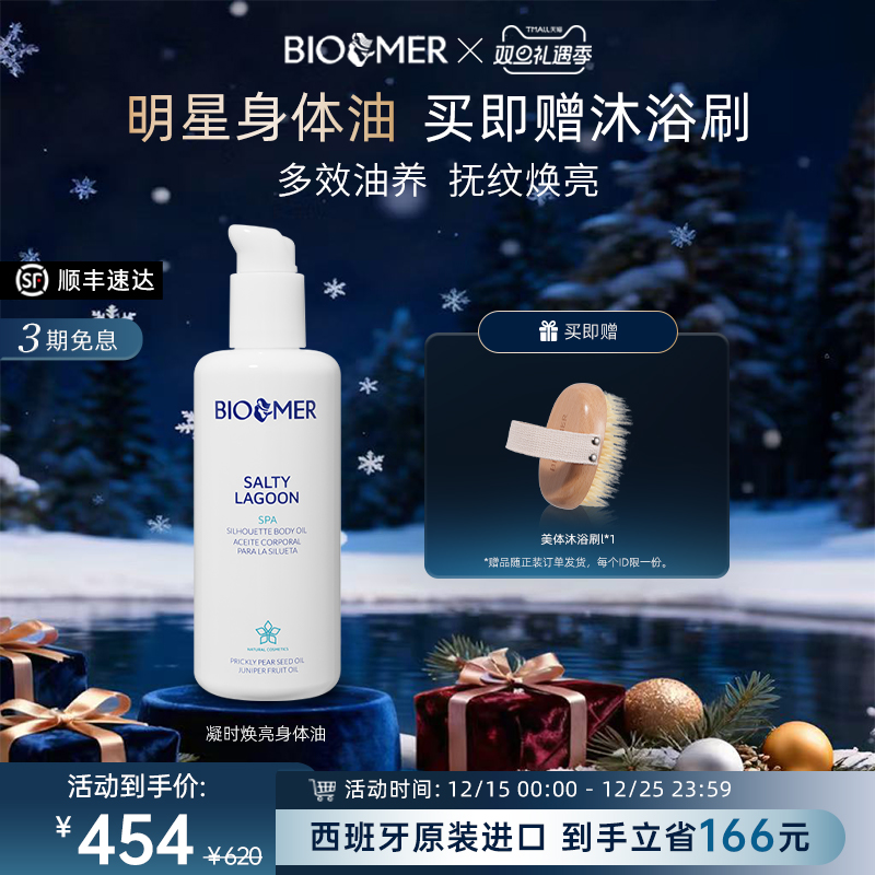 BIO MER凝时焕亮身体油抗氧抗皱紧致保湿滋润光泽弹润持久留香