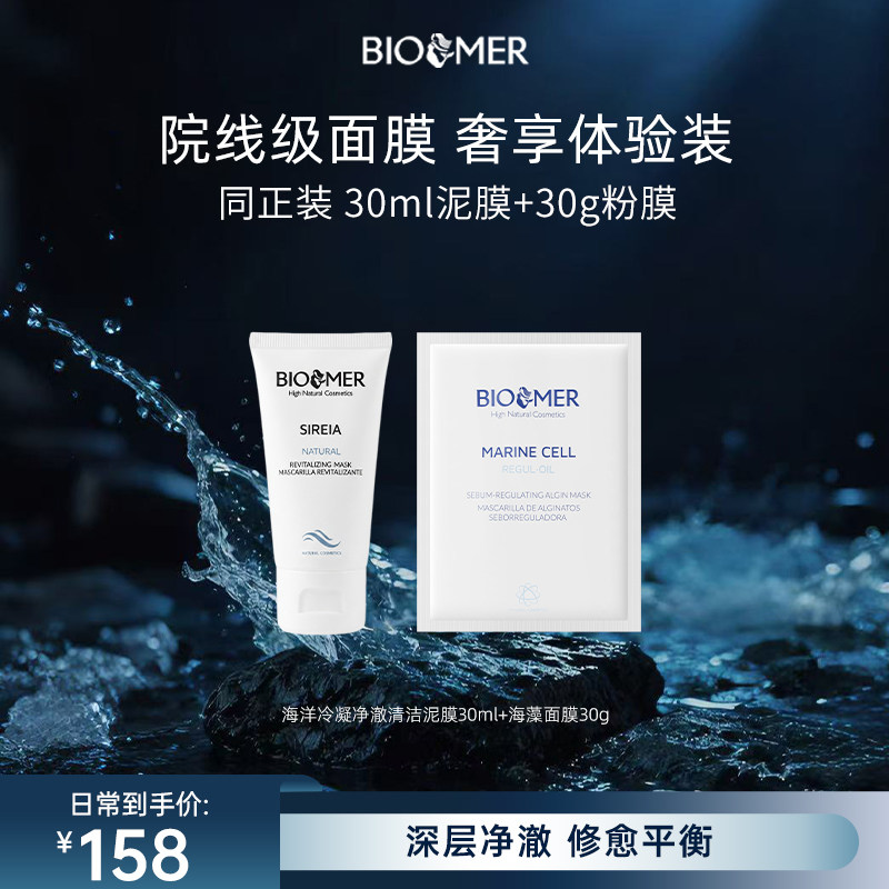BIO MER清洁泥膜30ml+海藻面膜30g清洁黑头补水收缩（便携装）