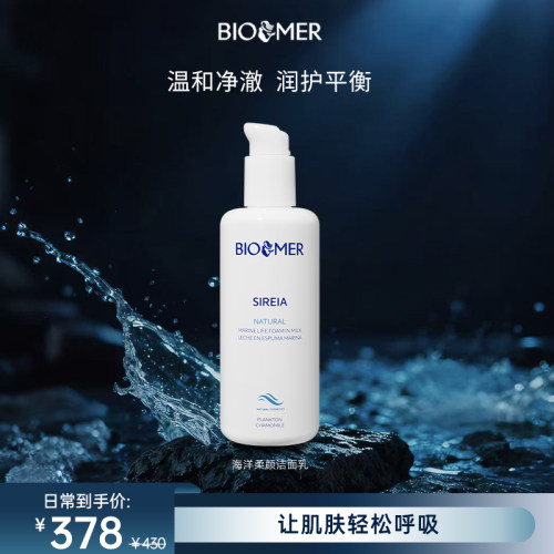 BIO MER海洋柔颜洁面乳清洁控油保湿卸妆洗面奶泡沫洁面西班牙