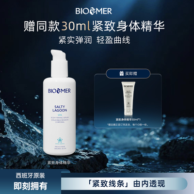 BIO MER紧致身体精华轻盈抗氧紧塑油橄榄滋润补水精华西班牙进口