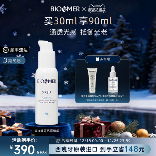 BIO MER海洋焕采抗氧精华提亮补水保湿淡纹面部精华液西班牙