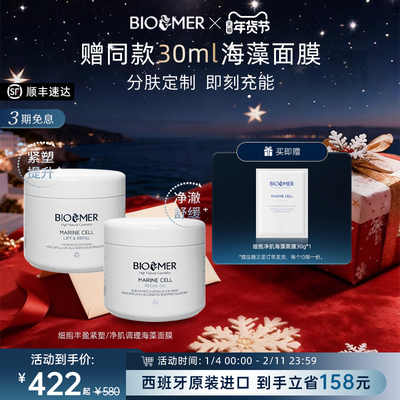 BIO MER抗氧海藻面膜抗皱紧致保湿补水涂抹面膜熬夜修护西班牙