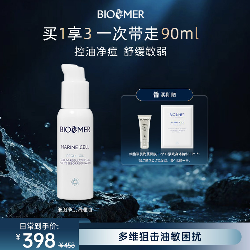 BIO MER细胞净肌调理油净肤毛孔控油红肿痘面部精华油西班牙进口