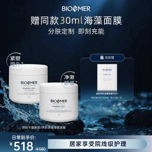 BIO MER抗氧海藻面膜抗皱紧致保湿补水涂抹面膜熬夜修护西班牙