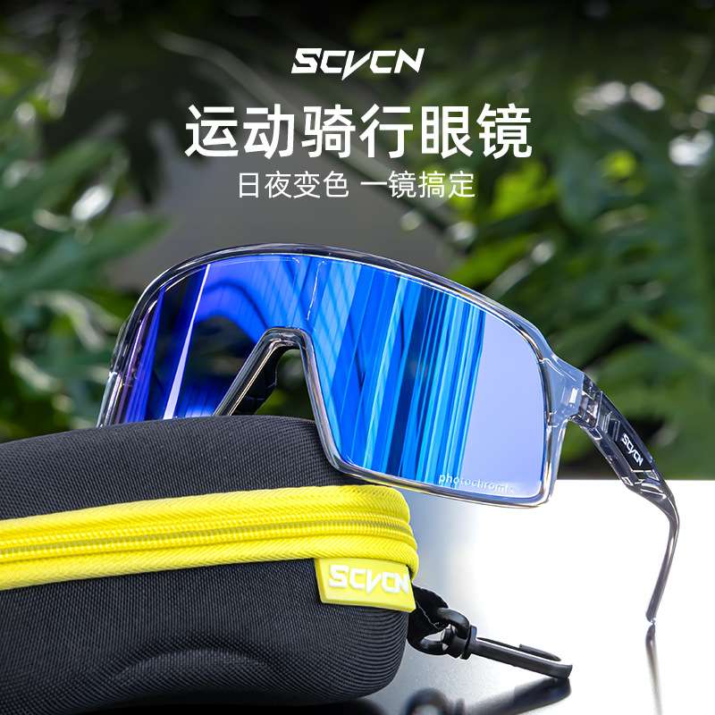 SCVCN骑行眼镜变色户外运动专业公路自行车男防风徒步登山风镜女