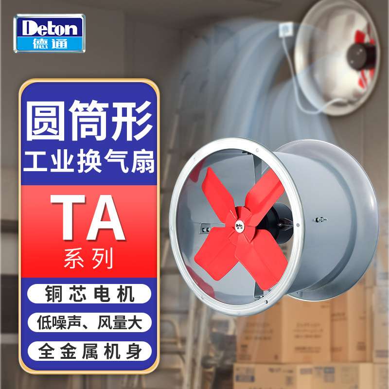 德通圆筒轴流风机工业排气扇换气扇厨房抽风机通风机TAS50-4