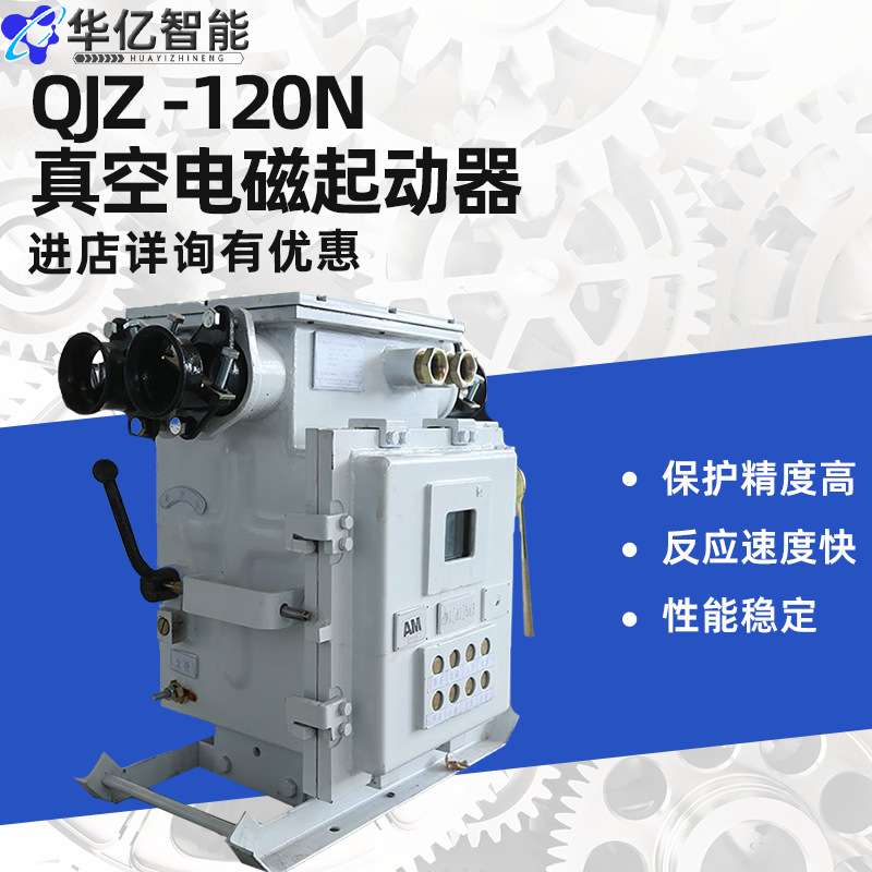 矿用隔爆兼本质安全型QJZ -120N真空电磁起动器