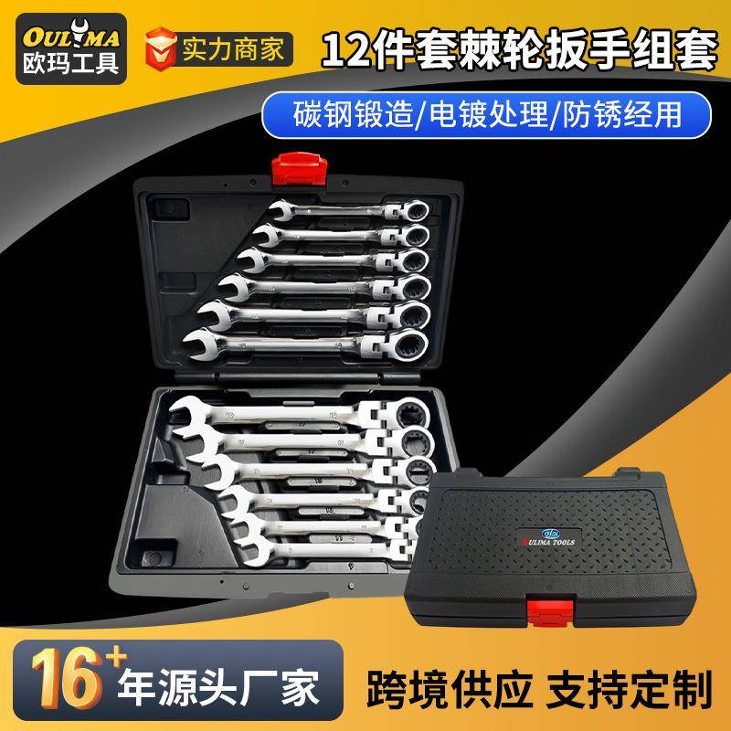 欧玛工具72齿12PC6-32mm固定活动头棘轮扳手套装汽修工具五金混批