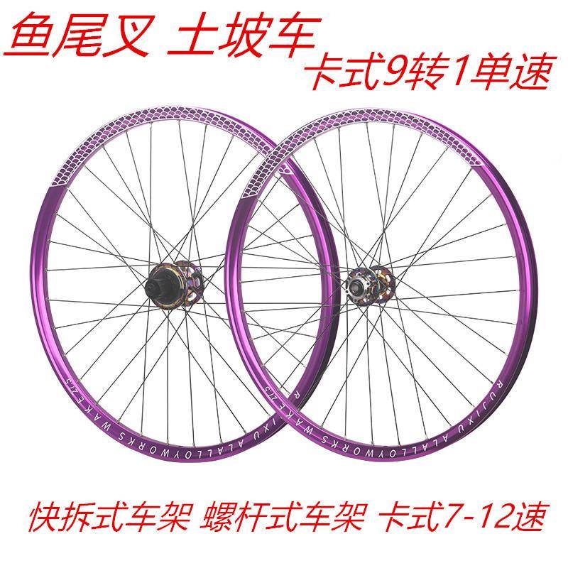 9爪450响锐杰逊RUJIXU26寸土坡车单速对锁轮组AM135X10鱼尾叉卡式