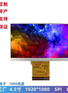 4.5寸LCD显示屏 1920x1080高清屏幕 1000亮度IPS全视角 lcd液晶屏