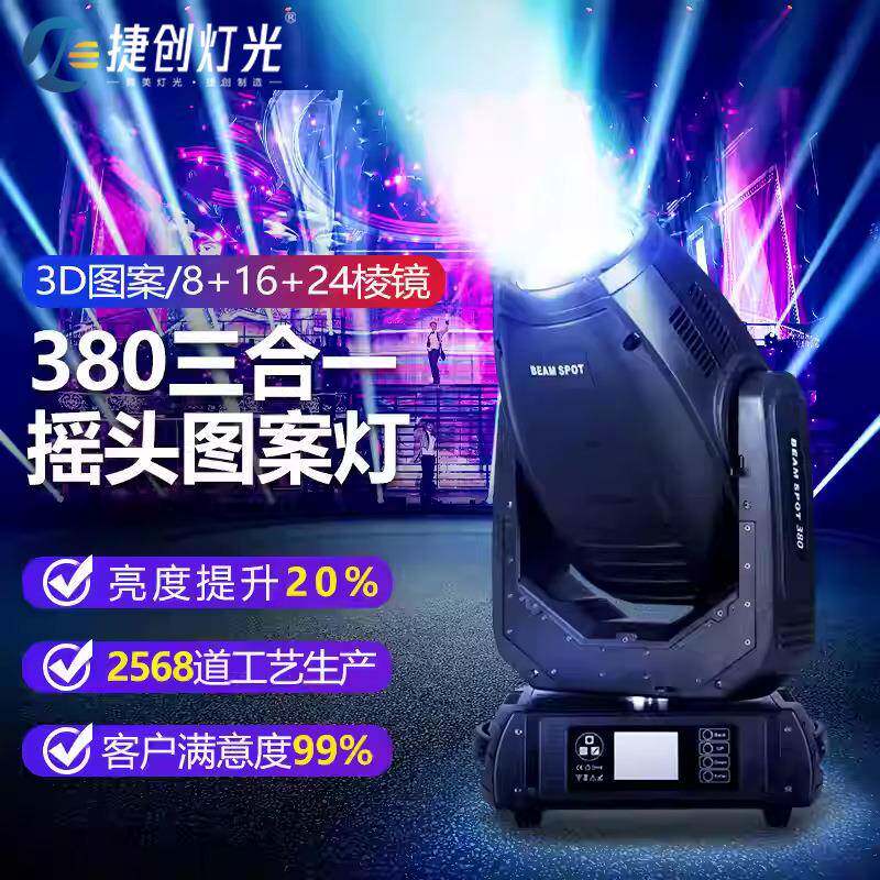 捷创380W三合一图案灯摇头光束灯酒吧宴会厅演出射灯舞台灯光