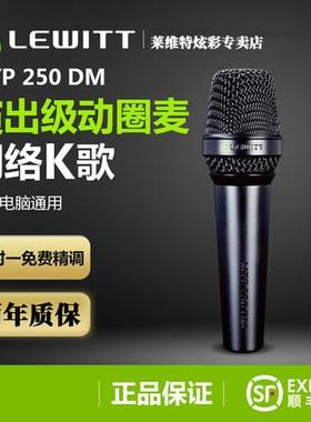 LEWITT/莱维特 MTP 250 DM动圈麦克风手持话筒网红直播设备全套快