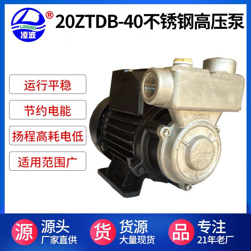 厂家直销凌波牌20ZTDB-40高扬程不锈钢高压泵 微型不锈钢自吸泵