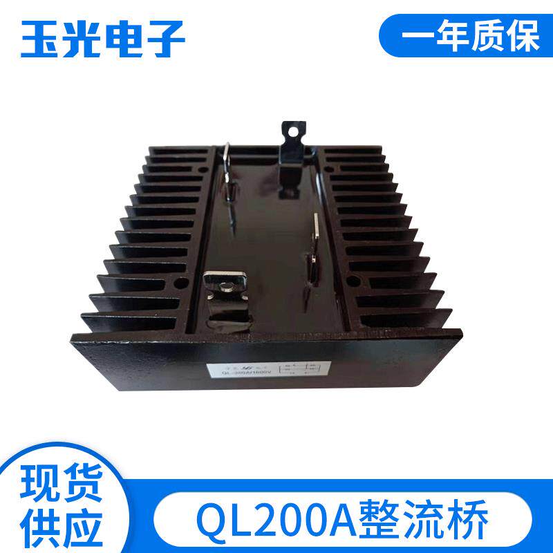 厂家生产 QL200A整流桥 整流桥堆整流器 连带散热器大功率全桥