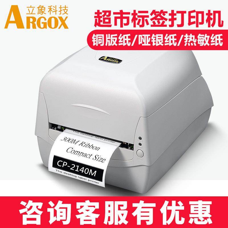 ARGOX立象CP2140M3140L标签打印机合格证条码不干胶贴纸标签机