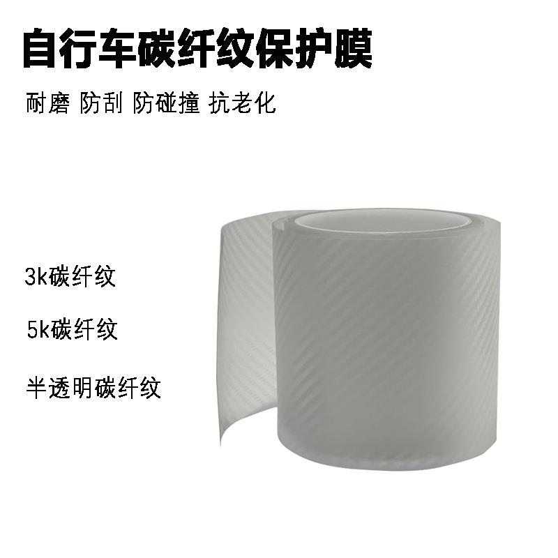 山地公路单车防刮花防蹭防老化透明碳纤纹无痕带底膜自行车保护贴