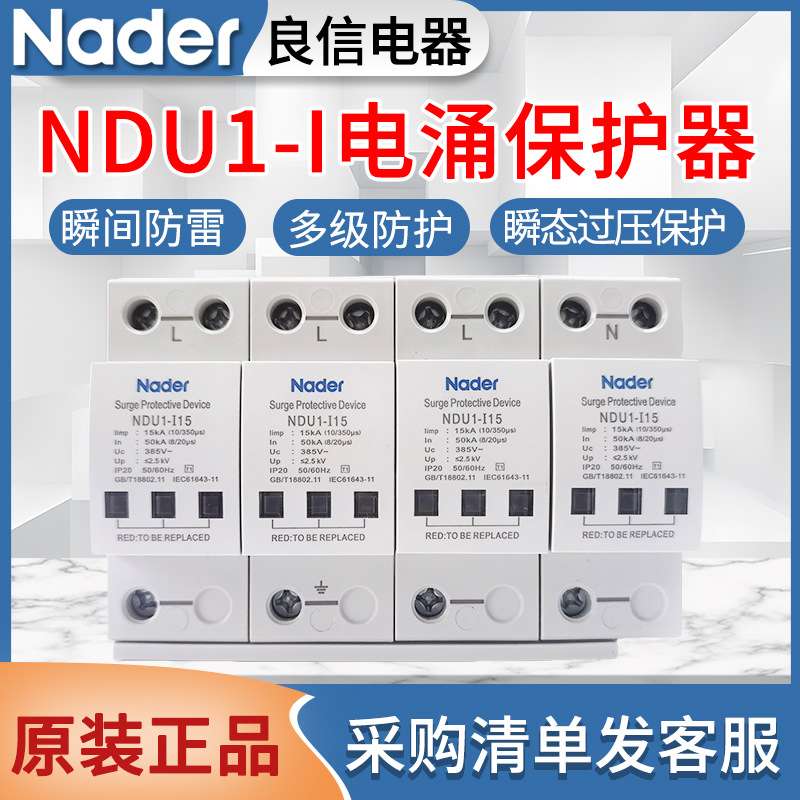 Nader良信NDU1-I-15/50电涌保护器AC275V320V385V防雷浪涌保护器