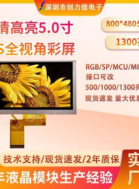 1300超高亮度5.0寸TFT液晶屏800*480分辨率40PINRGB接口供应厂