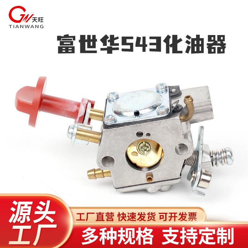 富世华/胡斯华纳525RS/543RS/543RBS割草机化油器富世华543化油器