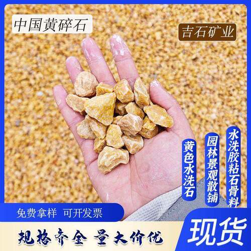 中国黄石子园林散铺造景黄色碎石子砾石水磨石黄色洗米石骨料