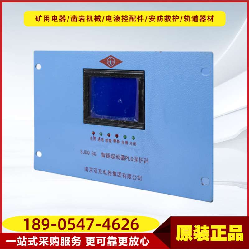 智能起动器PLC保护器SJDQ 80 南京双京井下开关保护器设备使用