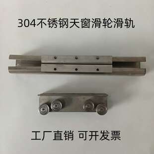 304不锈钢平移天窗滑轨C40地面移动导轨滑轮防腐蚀不生锈地轨地轮