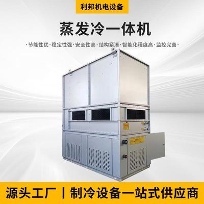 厂家供应蒸发冷一体机大型制冷设备并联制冷机组冷库