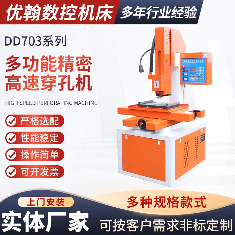 电火花穿孔机DD703系列智能数控速打孔机多功能精密速穿孔机