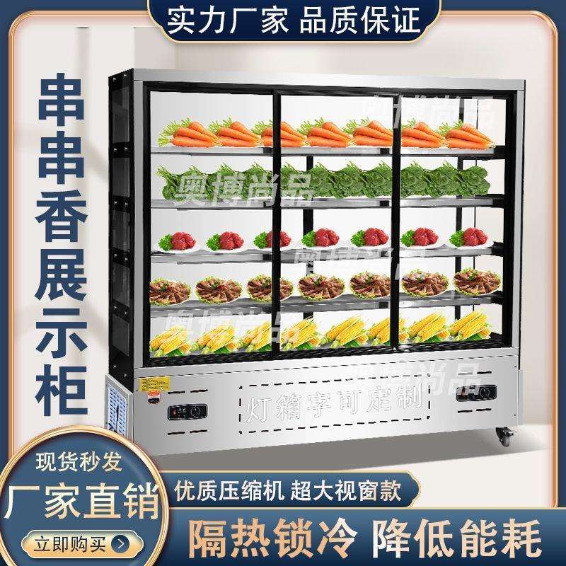 串串展示柜商用立式点菜柜设备麻辣烫冒菜烧烤水果冷藏保鲜风幕柜
