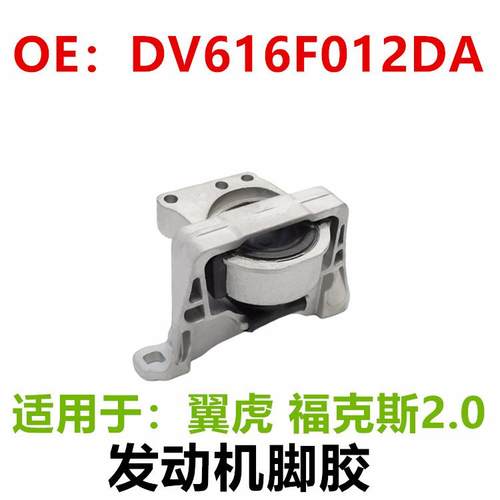 适用福特福克斯翼虎2.0发动机支架DV616F012DA1832680 DV6Z6038B