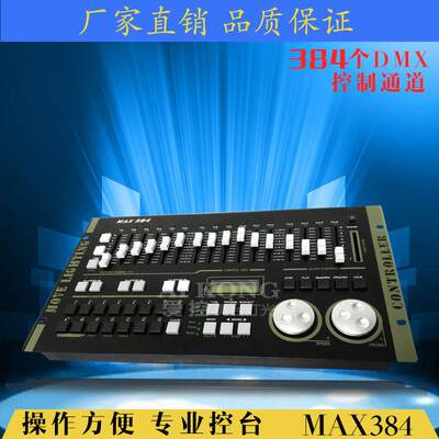 MAX384灯光控台酒吧演出婚庆灯光控制器摇头电脑灯控台厂家